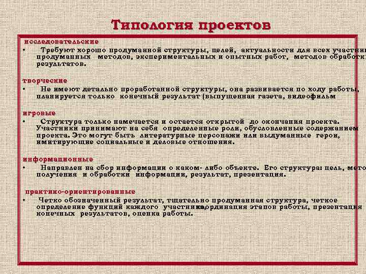      Типология проектов исследовательские •  Требуют хорошо продуманной структуры,