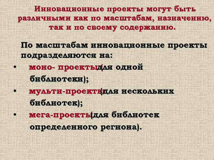   Инновационные проекты могут быть различными как по масштабам, назначению,   так