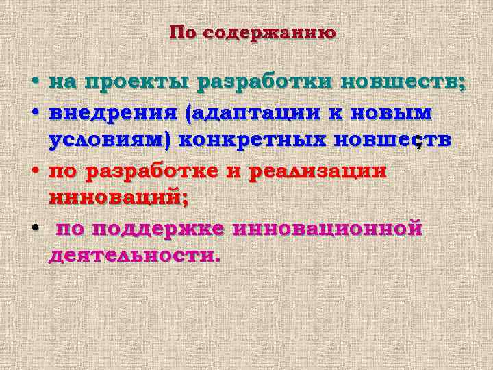    По содержанию  • на проекты разработки новшеств;  • внедрения