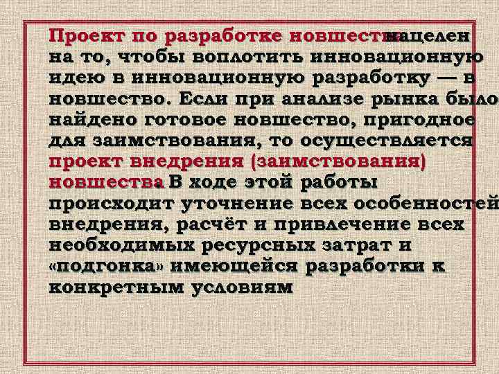 Проект по разработке новшества     нацелен на то, чтобы воплотить инновационную