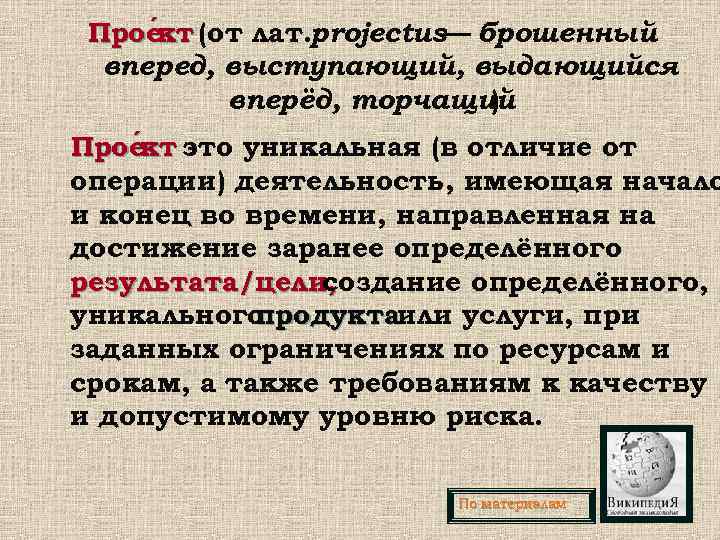  Прое кт (от лат.  rojectus— брошенный  кт   p 