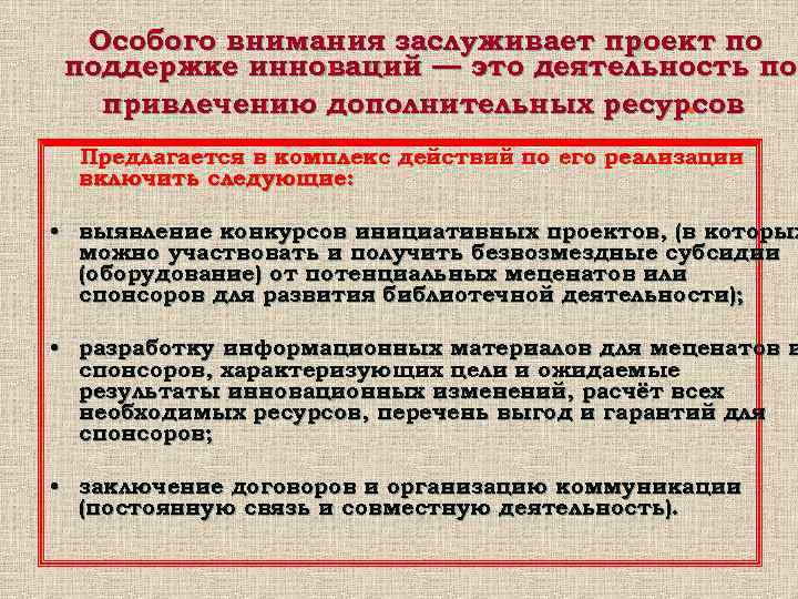  Особого внимания заслуживает проект по поддержке инноваций — это деятельность по  привлечению