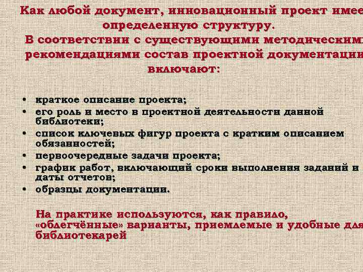 Как любой документ, инновационный проект имее   определенную структуру.  В соответствии с