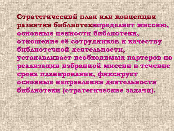 Стратегический план или концепция развития библиотекиопределяет миссию, основные ценности библиотеки, отношение её сотрудников к