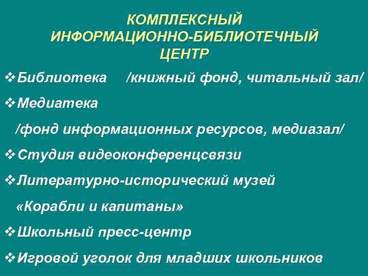   КОМПЛЕКСНЫЙ ИНФОРМАЦИОННО-БИБЛИОТЕЧНЫЙ    ЦЕНТР v. Библиотека  /книжный фонд, читальный