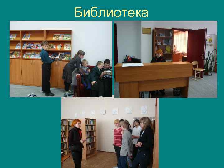 Библиотека 