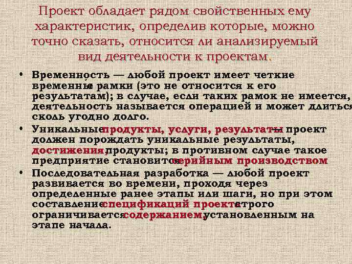  Проект обладает рядом свойственных ему  характеристик, определив которые, можно точно сказать,