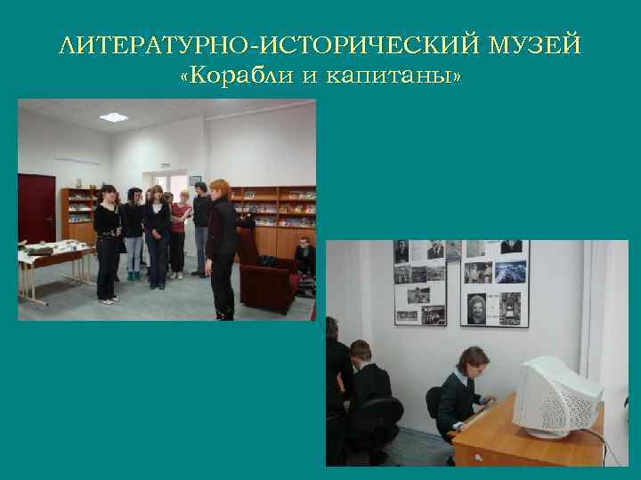 ЛИТЕРАТУРНО-ИСТОРИЧЕСКИЙ МУЗЕЙ   «Корабли и капитаны» 