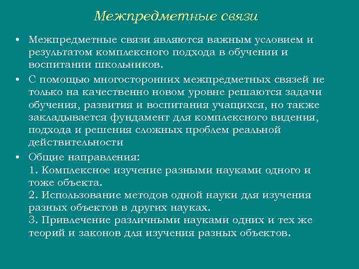    Межпредметные связи • Межпредметные связи являются важным условием и  результатом