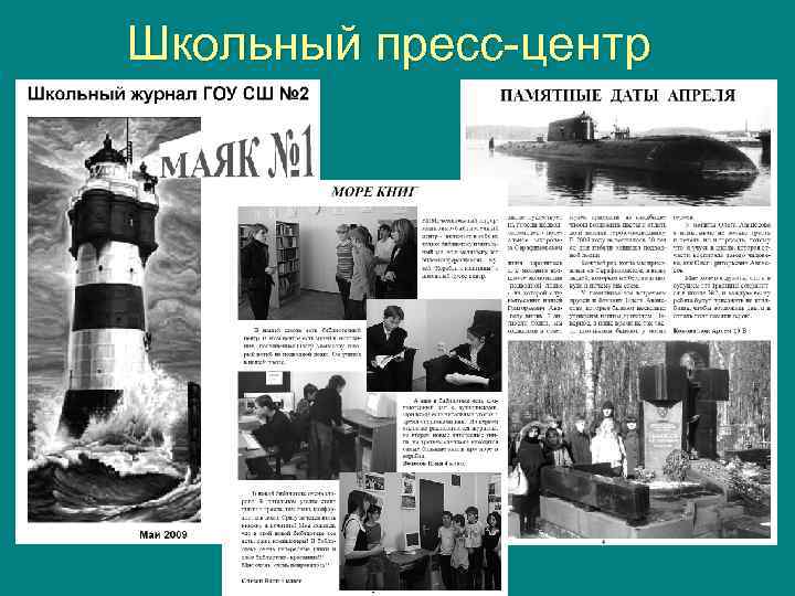 Школьный пресс-центр 