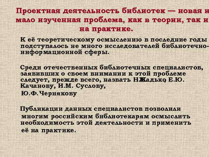 Проектная деятельность библиотек — новая и мало изученная проблема, как в теории, так и