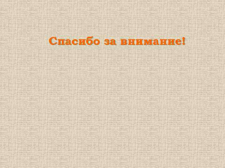 Спасибо за внимание! 