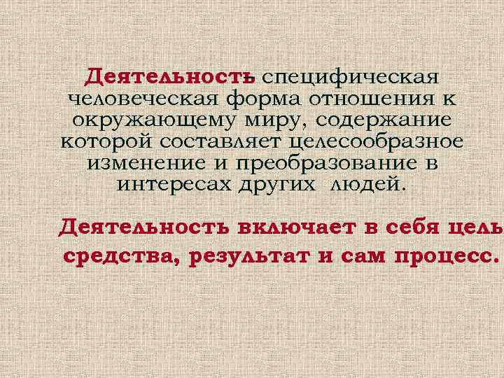  Деятельность специфическая    – человеческая форма отношения к окружающему миру, содержание