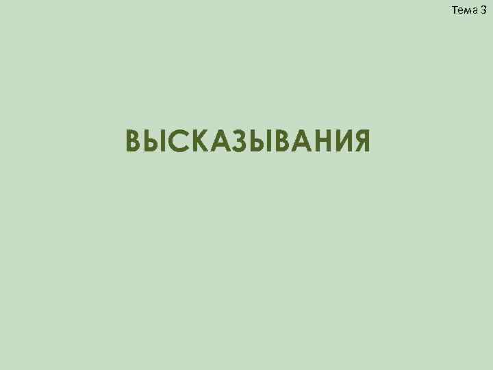     Тема 3 ВЫСКАЗЫВАНИЯ 