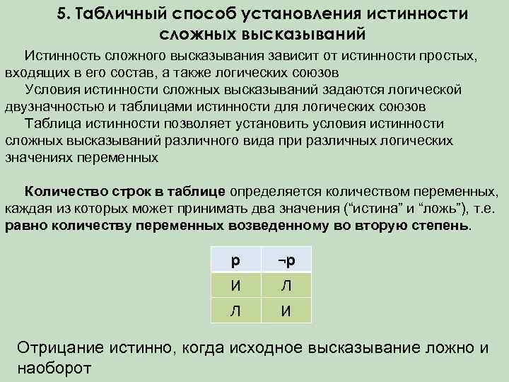   5. Табличный способ установления истинности    сложных высказываний  Истинность