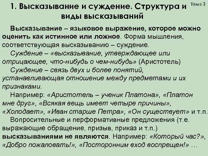  1. Высказывание и суждение. Структура и   Тема 3   