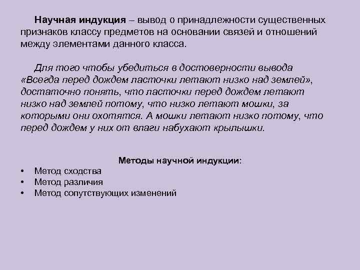   Научная индукция – вывод о принадлежности существенных признаков классу предметов на основании