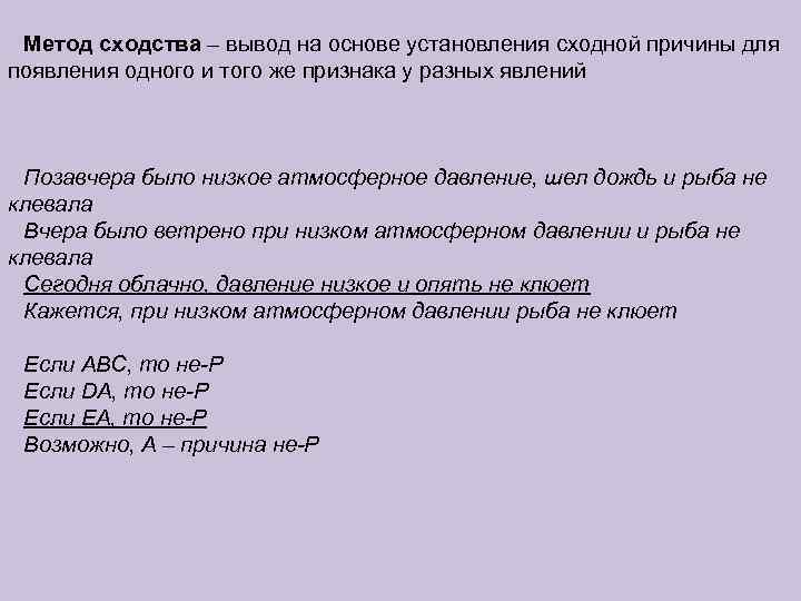  Метод сходства – вывод на основе установления сходной причины для появления одного и