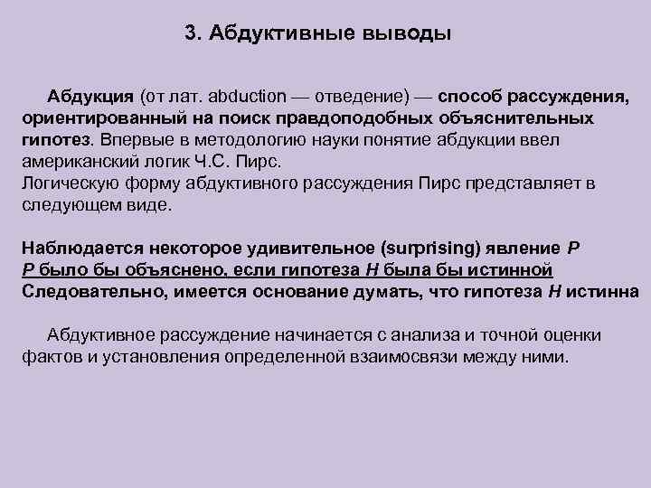    3. Абдуктивные выводы Абдукция (от лат. abduction — отведение) — способ