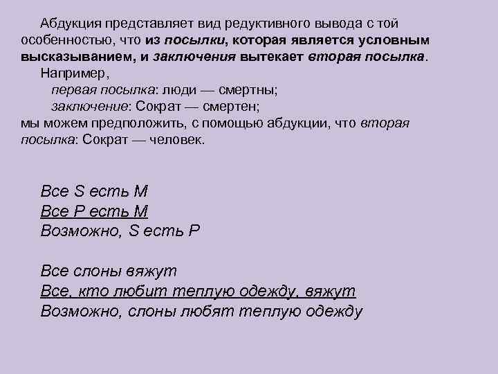  Абдукция представляет вид редуктивного вывода с той особенностью, что из посылки, которая является