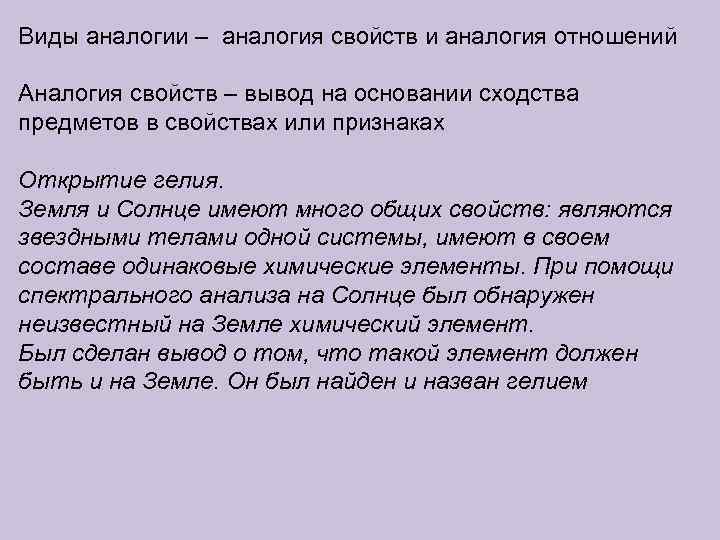 Виды аналогии – аналогия свойств и аналогия отношений Аналогия свойств – вывод на основании