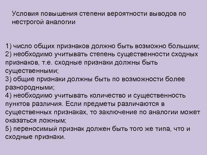  Условия повышения степени вероятности выводов по  нестрогой аналогии  1) число общих