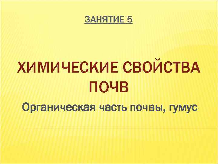 Химические свойства почвы. Химические свойства почвы школа. Химические свойства почв Орлов.