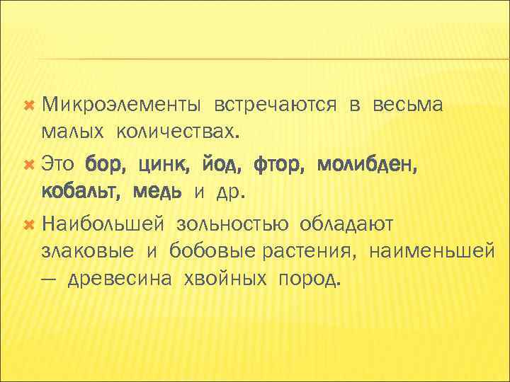 Микроэлементы встречаются в весьма малых количествах. Это бор, цинк, йод, Микроэлементы встречаются в весьма малых количествах. Это бор, цинк, йод,