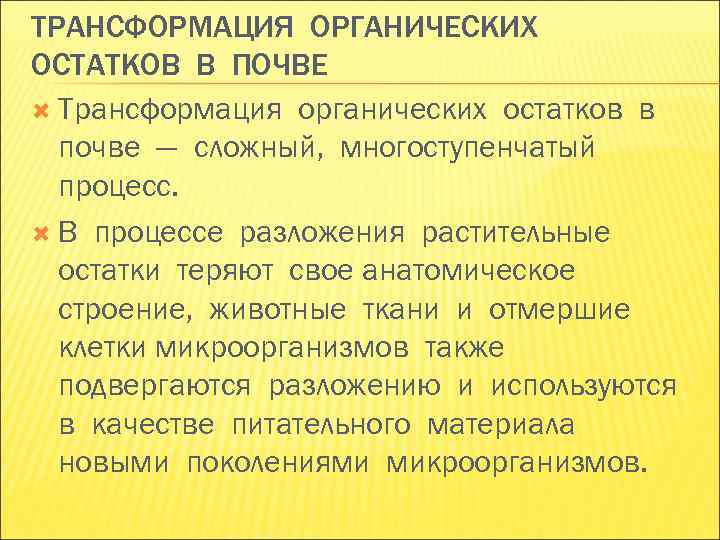 ТРАНСФОРМАЦИЯ ОРГАНИЧЕСКИХ ОСТАТКОВ В ПОЧВЕ Трансформация органических остатков в почве — сложный, ТРАНСФОРМАЦИЯ ОРГАНИЧЕСКИХ ОСТАТКОВ В ПОЧВЕ Трансформация органических остатков в почве — сложный,
