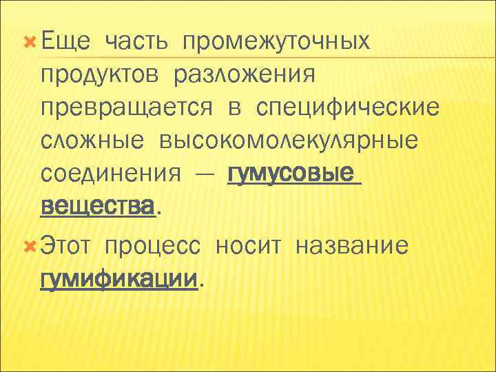 Еще часть промежуточных продуктов разложения превращается в специфические сложные высокомолекулярные Еще часть промежуточных продуктов разложения превращается в специфические сложные высокомолекулярные