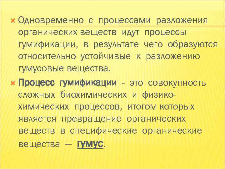 Одновременно с процессами разложения органических веществ идут процессы гумификации, в Одновременно с процессами разложения органических веществ идут процессы гумификации, в