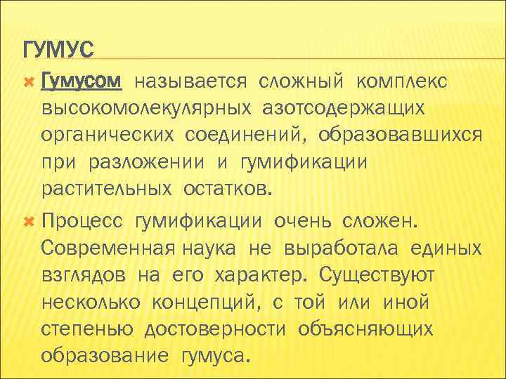 ГУМУС Гумусом называется сложный комплекс высокомолекулярных азотсодержащих органических соединений, образовавшихся ГУМУС Гумусом называется сложный комплекс высокомолекулярных азотсодержащих органических соединений, образовавшихся