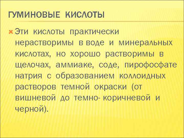 ГУМИНОВЫЕ КИСЛОТЫ Этикислоты практически нерастворимы в воде и минеральных кислотах, но хорошо растворимы ГУМИНОВЫЕ КИСЛОТЫ Этикислоты практически нерастворимы в воде и минеральных кислотах, но хорошо растворимы