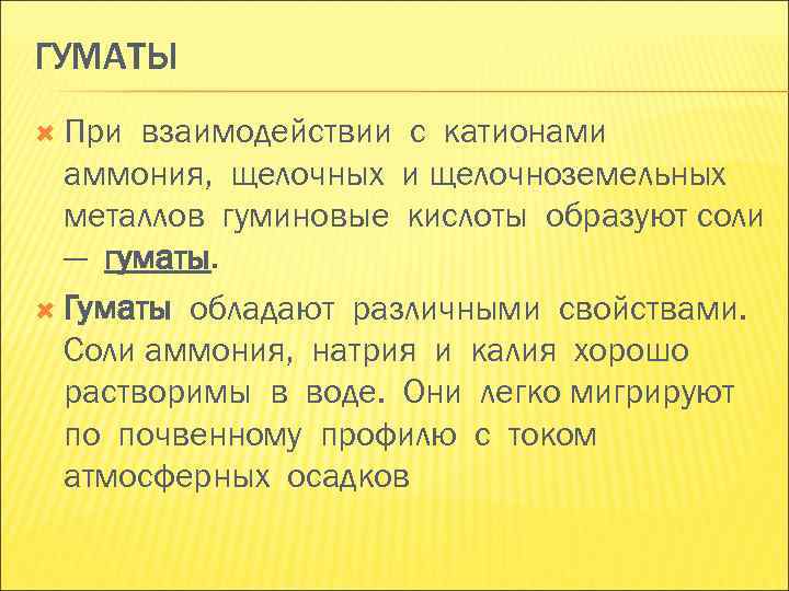 ГУМАТЫ При взаимодействии с катионами аммония, щелочных и щелочноземельных металлов гуминовые ГУМАТЫ При взаимодействии с катионами аммония, щелочных и щелочноземельных металлов гуминовые