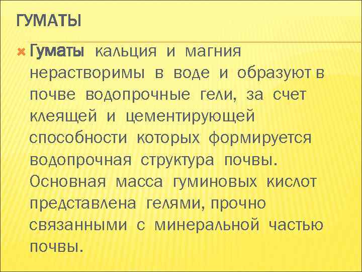 ГУМАТЫ Гуматыкальция и магния нерастворимы в воде и образуют в почве водопрочные гели, ГУМАТЫ Гуматыкальция и магния нерастворимы в воде и образуют в почве водопрочные гели,