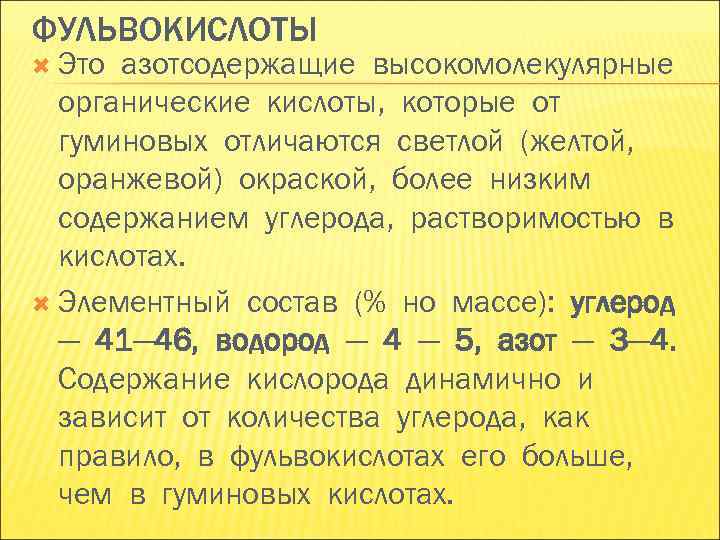 Фульвовых кислот. Гуминовые и фульвовые кислоты. Характеристика фульвокислот.