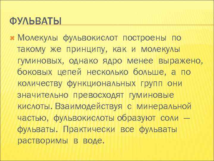 ФУЛЬВАТЫ Молекулы фульвокислот построены по такому же принципу, как и молекулы гуминовых, однако ФУЛЬВАТЫ Молекулы фульвокислот построены по такому же принципу, как и молекулы гуминовых, однако