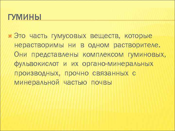 ГУМИНЫ Эточасть гумусовых веществ, которые нерастворимы ни в одном растворителе. Они представлены ГУМИНЫ Эточасть гумусовых веществ, которые нерастворимы ни в одном растворителе. Они представлены