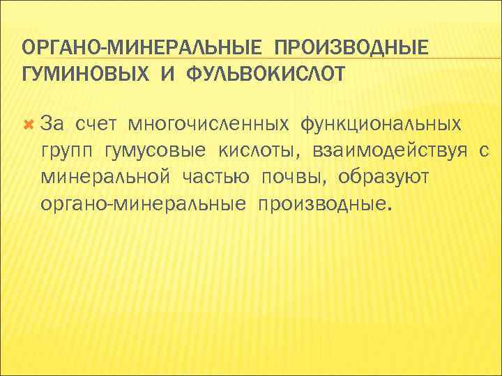 ОРГАНО-МИНЕРАЛЬНЫЕ ПРОИЗВОДНЫЕ ГУМИНОВЫХ И ФУЛЬВОКИСЛОТ За счет многочисленных функциональных групп гумусовые кислоты, взаимодействуя ОРГАНО-МИНЕРАЛЬНЫЕ ПРОИЗВОДНЫЕ ГУМИНОВЫХ И ФУЛЬВОКИСЛОТ За счет многочисленных функциональных групп гумусовые кислоты, взаимодействуя