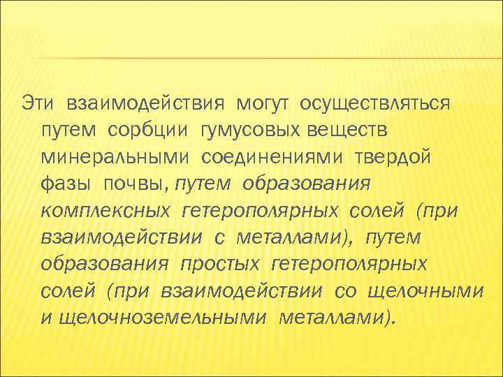 Эти взаимодействия могут осуществляться путем сорбции гумусовых веществ минеральными соединениями твердой Эти взаимодействия могут осуществляться путем сорбции гумусовых веществ минеральными соединениями твердой
