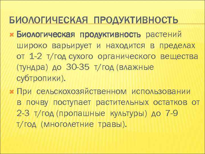 БИОЛОГИЧЕСКАЯ ПРОДУКТИВНОСТЬ Биологическая продуктивность растений широко варьирует и находится в пределах БИОЛОГИЧЕСКАЯ ПРОДУКТИВНОСТЬ Биологическая продуктивность растений широко варьирует и находится в пределах