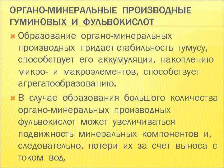 ОРГАНО-МИНЕРАЛЬНЫЕ ПРОИЗВОДНЫЕ ГУМИНОВЫХ И ФУЛЬВОКИСЛОТ Образование органо-минеральных производных придает стабильность гумусу, ОРГАНО-МИНЕРАЛЬНЫЕ ПРОИЗВОДНЫЕ ГУМИНОВЫХ И ФУЛЬВОКИСЛОТ Образование органо-минеральных производных придает стабильность гумусу,