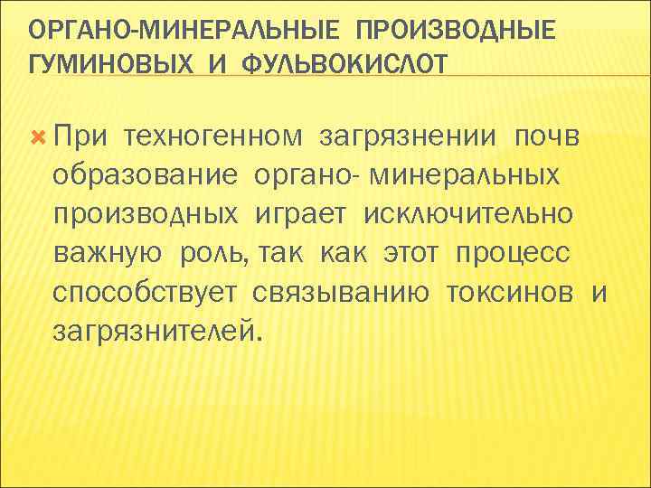 ОРГАНО-МИНЕРАЛЬНЫЕ ПРОИЗВОДНЫЕ ГУМИНОВЫХ И ФУЛЬВОКИСЛОТ При техногенном загрязнении почв образование органо- минеральных производных ОРГАНО-МИНЕРАЛЬНЫЕ ПРОИЗВОДНЫЕ ГУМИНОВЫХ И ФУЛЬВОКИСЛОТ При техногенном загрязнении почв образование органо- минеральных производных