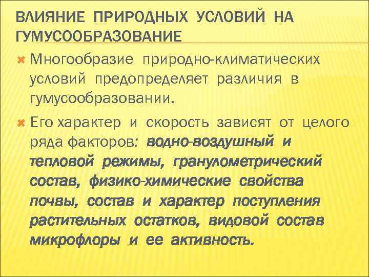 ВЛИЯНИЕ ПРИРОДНЫХ УСЛОВИЙ НА ГУМУСООБРАЗОВАНИЕ Многообразие природно-климатических условий предопределяет различия в ВЛИЯНИЕ ПРИРОДНЫХ УСЛОВИЙ НА ГУМУСООБРАЗОВАНИЕ Многообразие природно-климатических условий предопределяет различия в