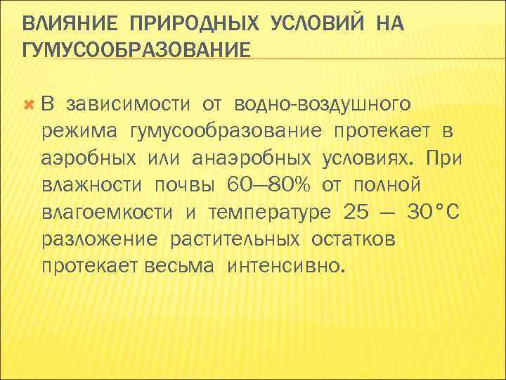 ВЛИЯНИЕ ПРИРОДНЫХ УСЛОВИЙ НА ГУМУСООБРАЗОВАНИЕ В зависимости от водно-воздушного режима гумусообразование протекает в ВЛИЯНИЕ ПРИРОДНЫХ УСЛОВИЙ НА ГУМУСООБРАЗОВАНИЕ В зависимости от водно-воздушного режима гумусообразование протекает в