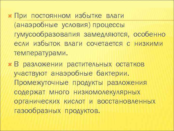 При постоянном избытке влаги (анаэробные условия) процессы гумусообразовапия замедляются, особенно При постоянном избытке влаги (анаэробные условия) процессы гумусообразовапия замедляются, особенно