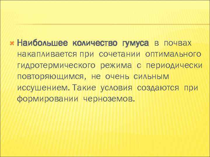 Наибольшее количество гумуса в почвах накапливается при сочетании оптимального гидротермического режима с периодически Наибольшее количество гумуса в почвах накапливается при сочетании оптимального гидротермического режима с периодически