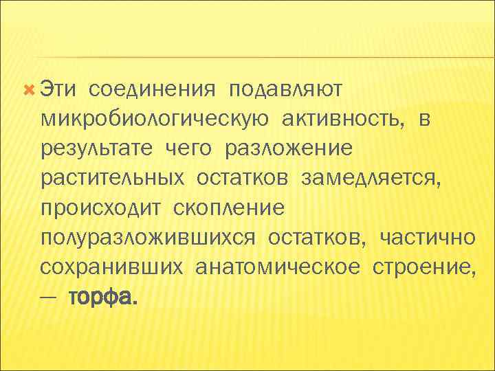 Этисоединения подавляют микробиологическую активность, в результате чего разложение растительных остатков замедляется, происходит Этисоединения подавляют микробиологическую активность, в результате чего разложение растительных остатков замедляется, происходит