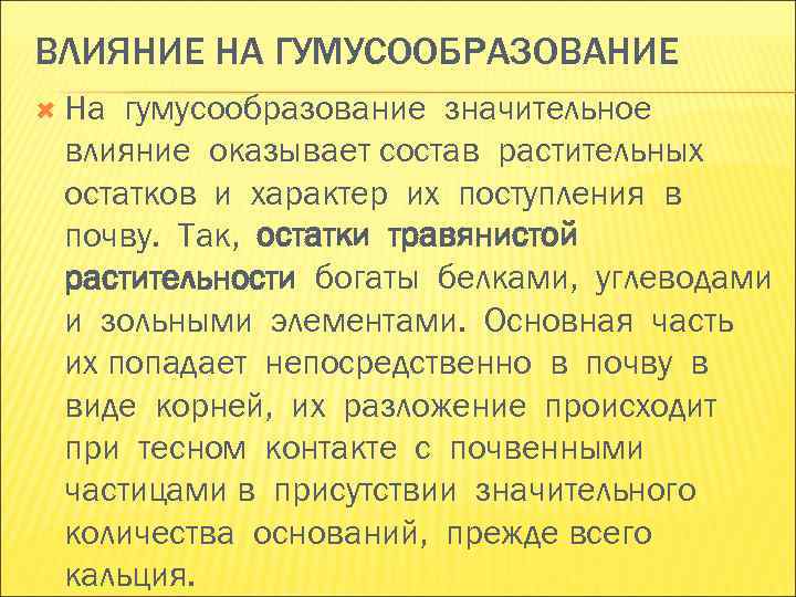 ВЛИЯНИЕ НА ГУМУСООБРАЗОВАНИЕ На гумусообразование значительное влияние оказывает состав растительных остатков и характер ВЛИЯНИЕ НА ГУМУСООБРАЗОВАНИЕ На гумусообразование значительное влияние оказывает состав растительных остатков и характер