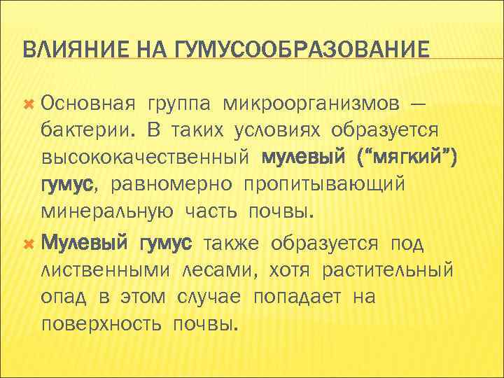 ВЛИЯНИЕ НА ГУМУСООБРАЗОВАНИЕ Основная группа микроорганизмов — бактерии. В таких условиях образуется ВЛИЯНИЕ НА ГУМУСООБРАЗОВАНИЕ Основная группа микроорганизмов — бактерии. В таких условиях образуется